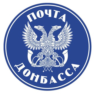 ПОЧТА ДОНБАССА