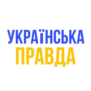 Українська правда 🇺🇦