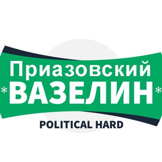 Приазовский вазелин