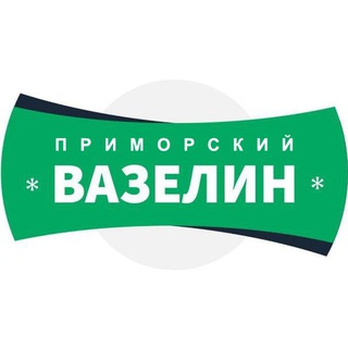 Приморский вазелин