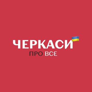 Про Все | Новини Черкас