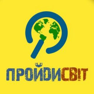 ПройдиСвіт 😉