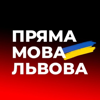 Пряма мова Львова 📣