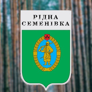 Рідна Семенівка