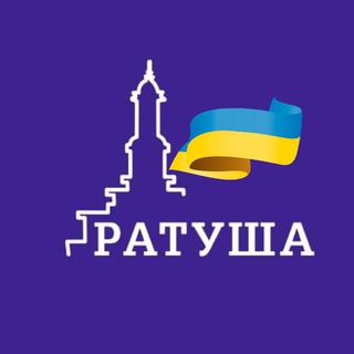 РАТУША 🇺🇦 НОВИНИ ІВАНО-ФРАНКІВСЬК · 24/7