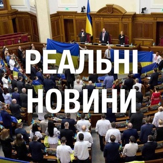 Реальні новини