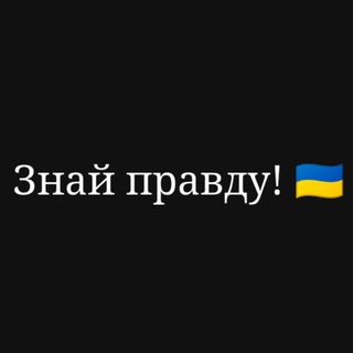 Знай правду! 🇺🇦