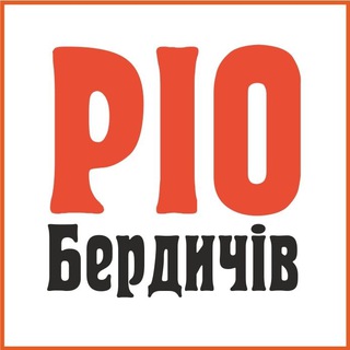 РІО Бердичів інформація