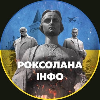 Роксолана.інфо🇺🇦|Рогатин|Новини|Війна|Україна