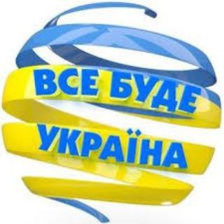 Все буде Україна🇺🇦