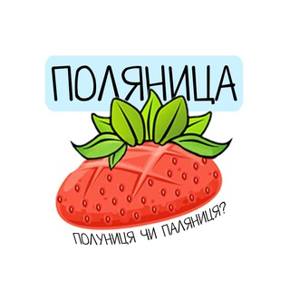 ПОЛЯНИЦА🍓