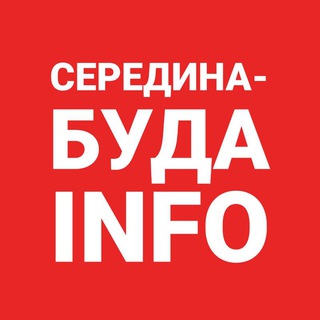 Середина-Буда INFO