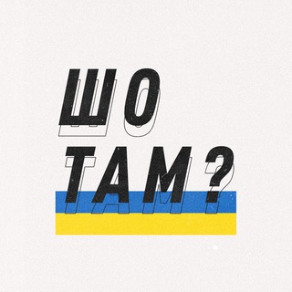 Шо там в Украине? 🇺🇦