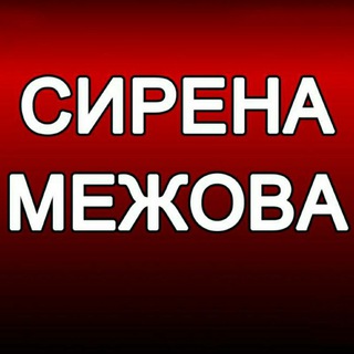 ‼️СИРЕНА. МЕЖОВА‼️