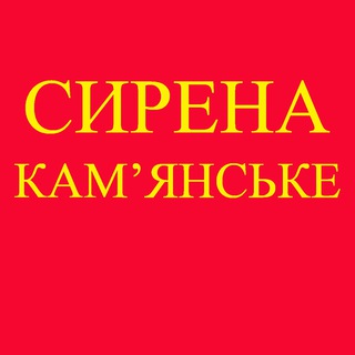 Сирена КАМЕНСКОЕ !