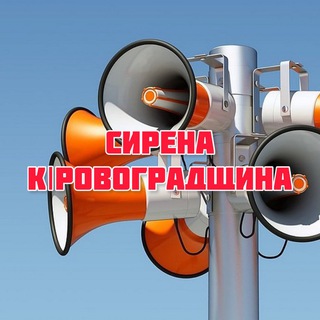 ❗️СИРЕНА КІРОВОГРАДЩИНА🔊