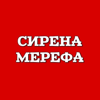 СИРЕНА МЕРЕФА