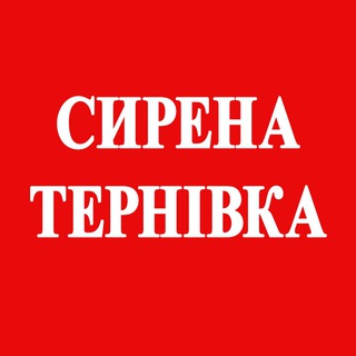 ❗СИРЕНА❗Тернівський виконком