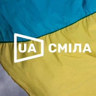 СМІЛА.ua