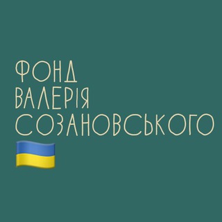 Фонд Валерія Созановського 🇺🇦