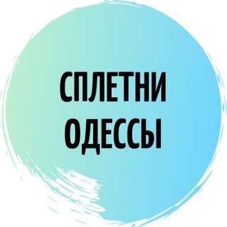 Сплетни Одессы