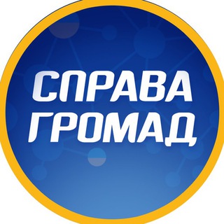 СПРАВА ГРОМАД