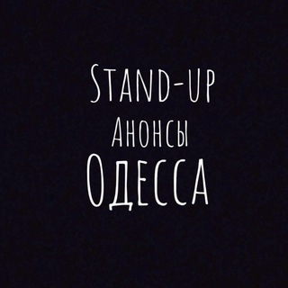 Stand-up анонси Одеса