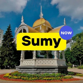 Sumy NOW | Суми ЗАРАЗ