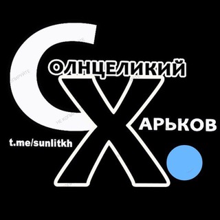 СолнцеЛикий Харьков