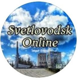 СВЕТЛОВОДСК ONLINE