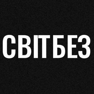 СВІТБЕЗ