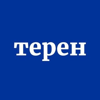 Терен - тернопільські новини