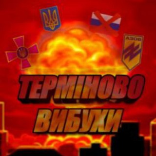 ТЕРМІНОВО ВИБУХИ