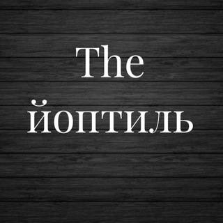 The йоптиль