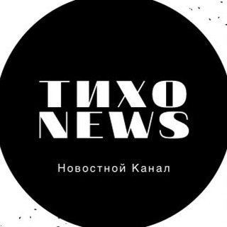 ТИХО!