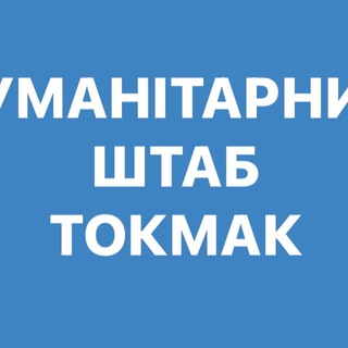 ТОКМАК ГУМАНІТАРНИЙ