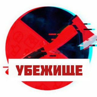 УБЕЖИЩЕ