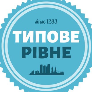 Типове Рівне