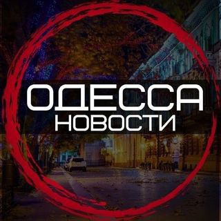 🇺🇦Новости Одессы🇺🇦