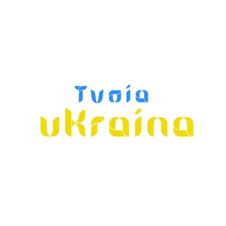 ТВОЯ УКРАЇНА 🇺🇦