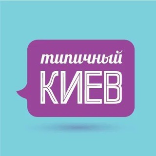 Типичный Киев