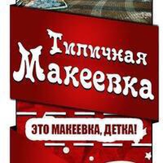 Типичная Макеевка