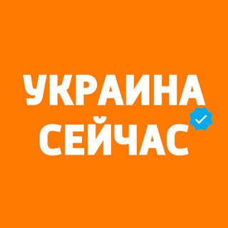 Украина Сейчас: новости, война, Россия