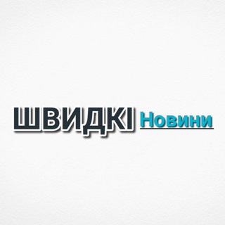 ШВИДКІ Новини