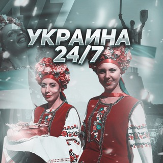 Украина 24/7🇺🇦