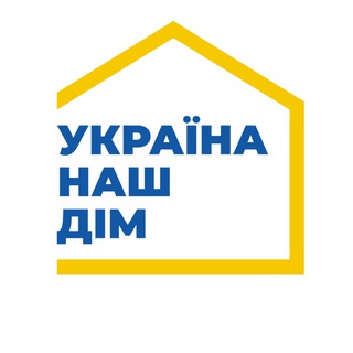 Україна - наш дім 🇺🇦