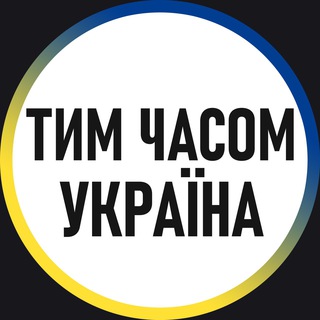 Тим часом Україна | Війна