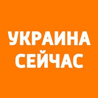 Украина сейчас