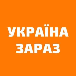 Україна Зараз