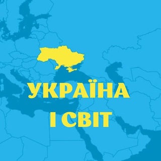 УКРАЇНА 🇺🇦 І СВІТ 🌍